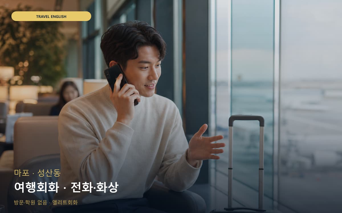 마포 망원동 여행회화 쇼핑영어 카톡상담 