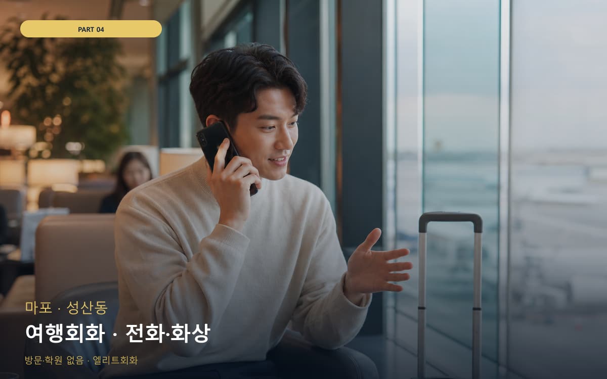 여행회화 · 전화·화상