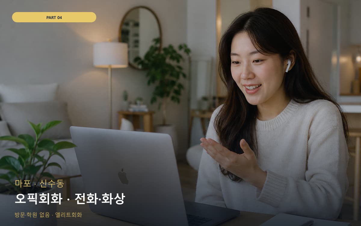 오픽회화 · 전화·화상