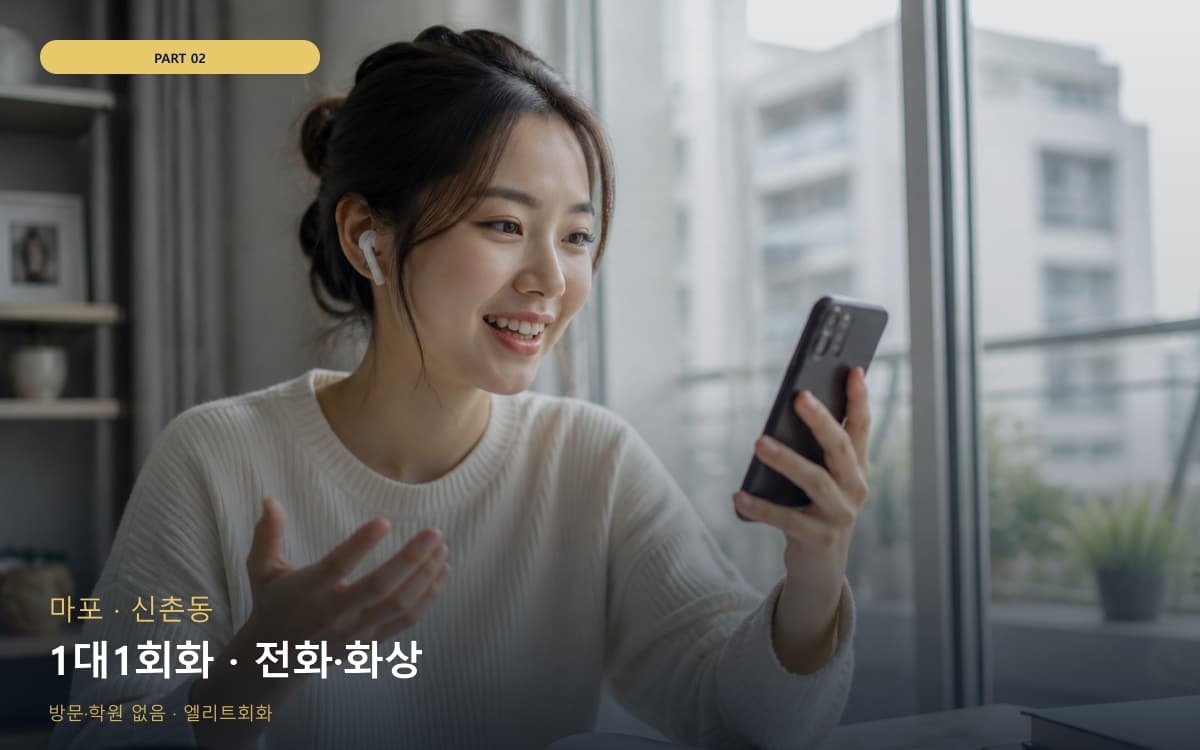 1대1회화 · 전화·화상