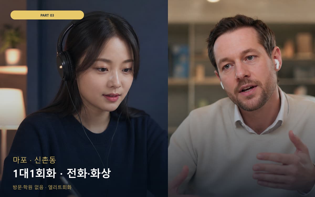 1대1회화 · 전화·화상