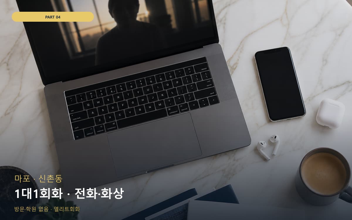 1대1회화 · 전화·화상