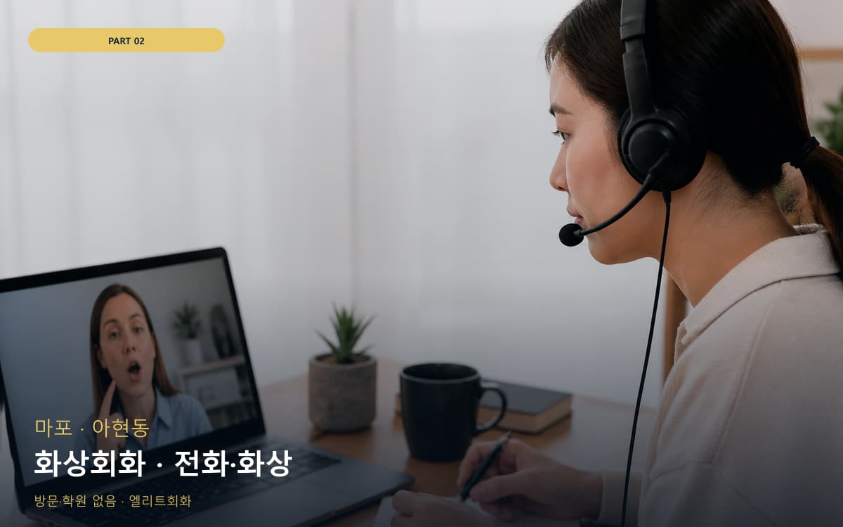 화상회화 · 전화·화상
