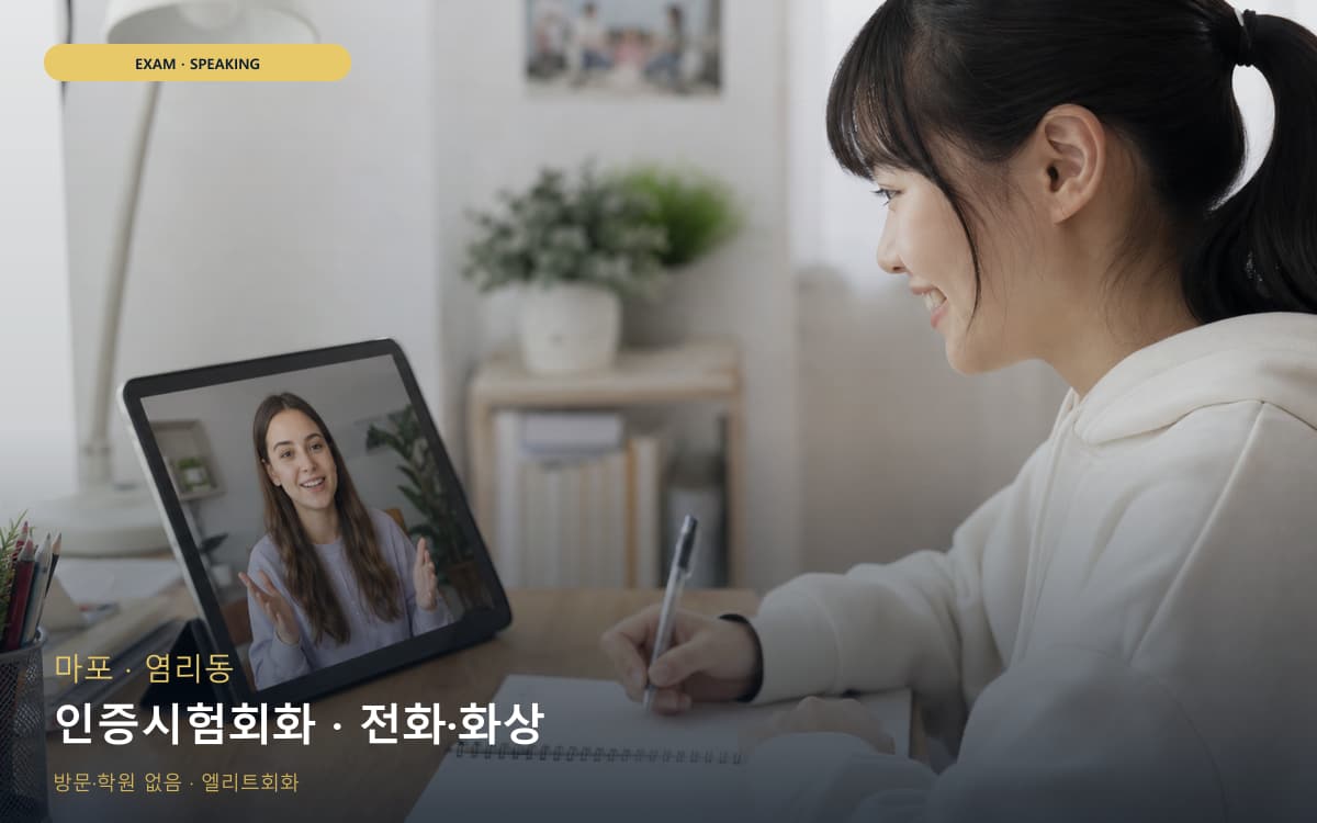 마포 용강동 인증시험회화 자격증준비 무료상담 