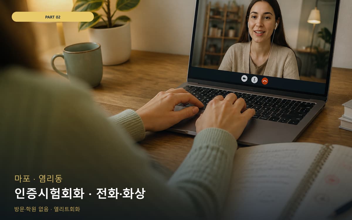 인증시험회화 · 전화·화상