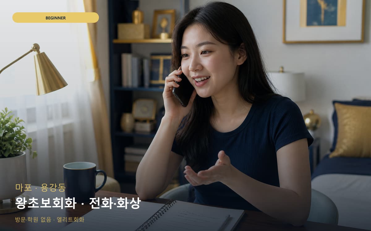 마포 서강동 왕초보회화 기초말하기 레벨테스트 