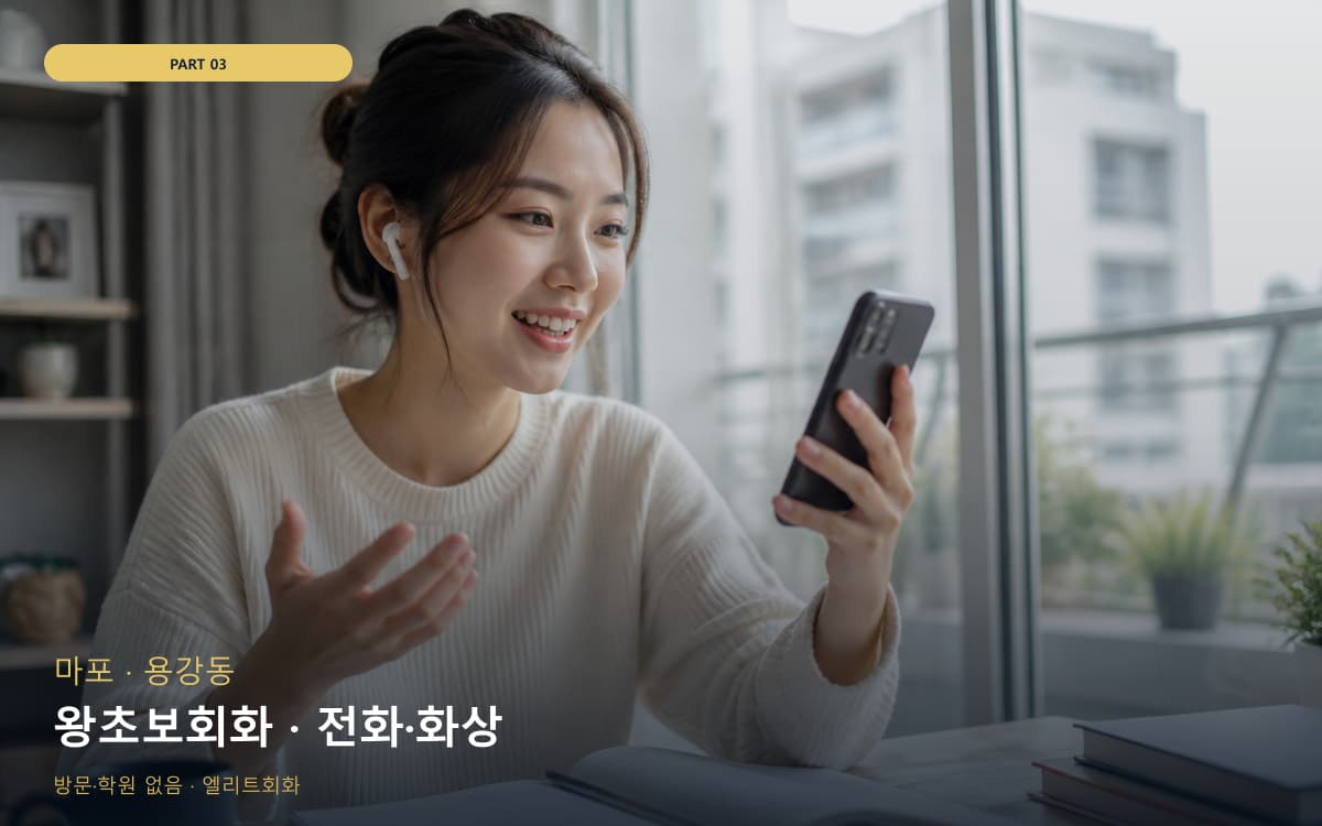 왕초보회화 · 전화·화상