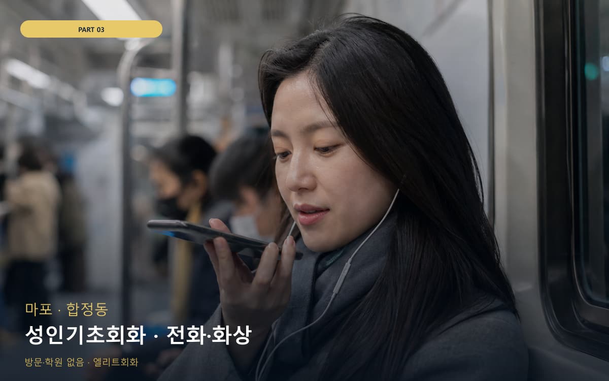 성인기초회화 · 전화·화상
