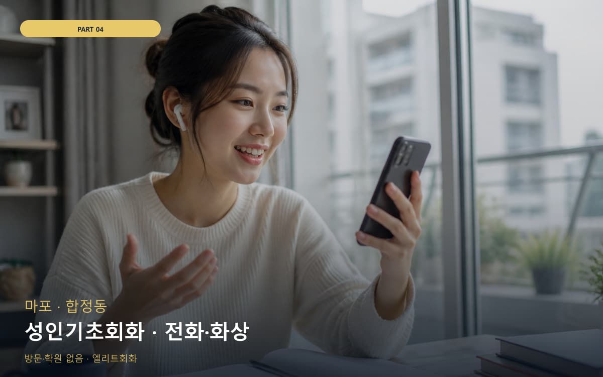 성인기초회화 · 전화·화상