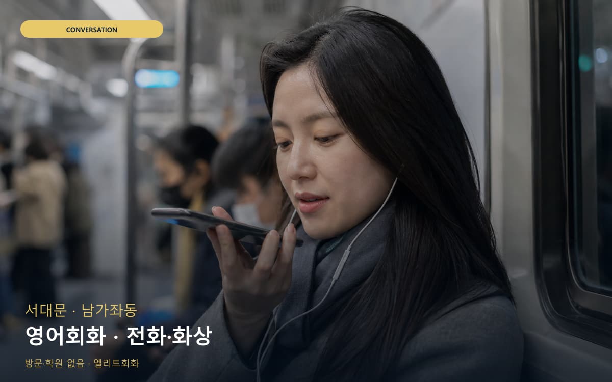 서대문 충현동 영어회화 회화집중 빠른배정 