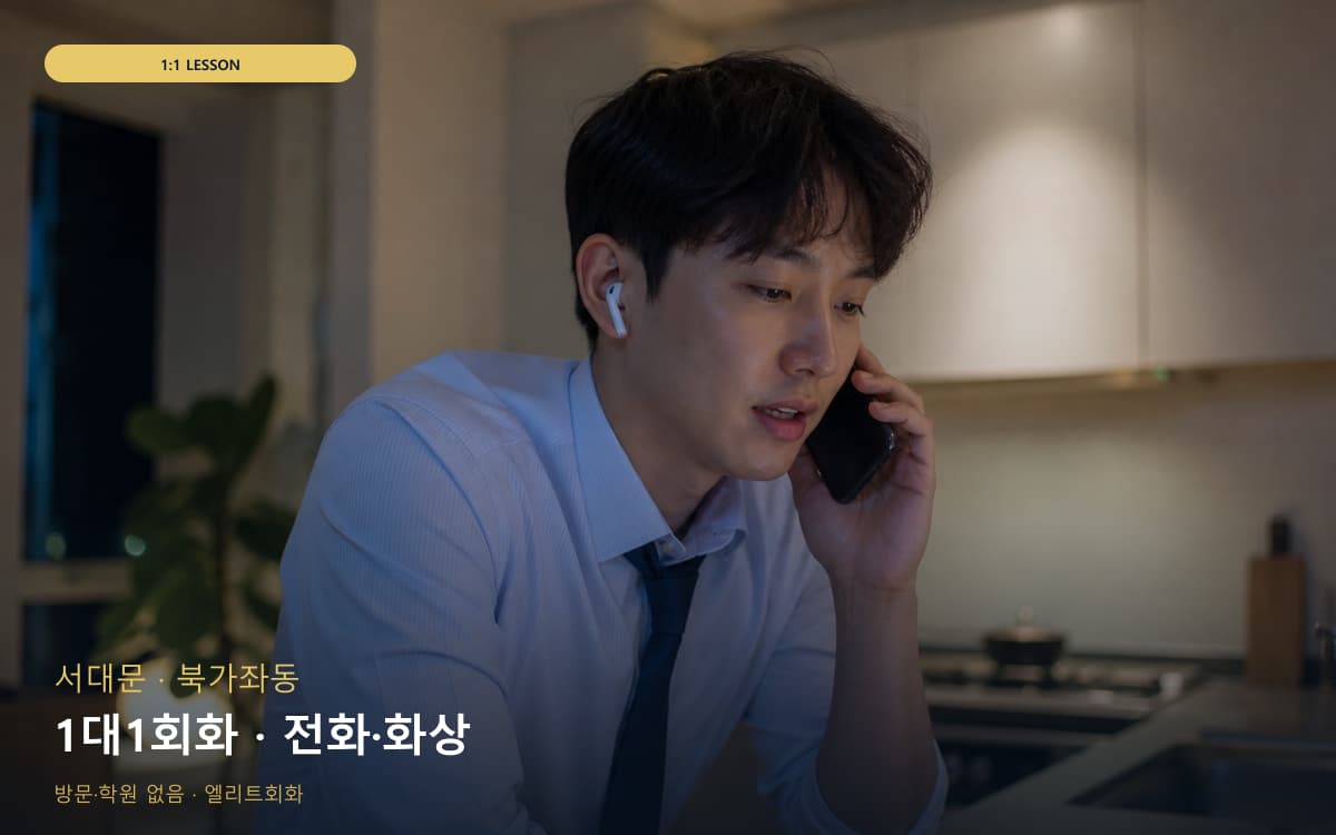 서대문 홍제동 1대1회화 맞춤수업 체험수업 