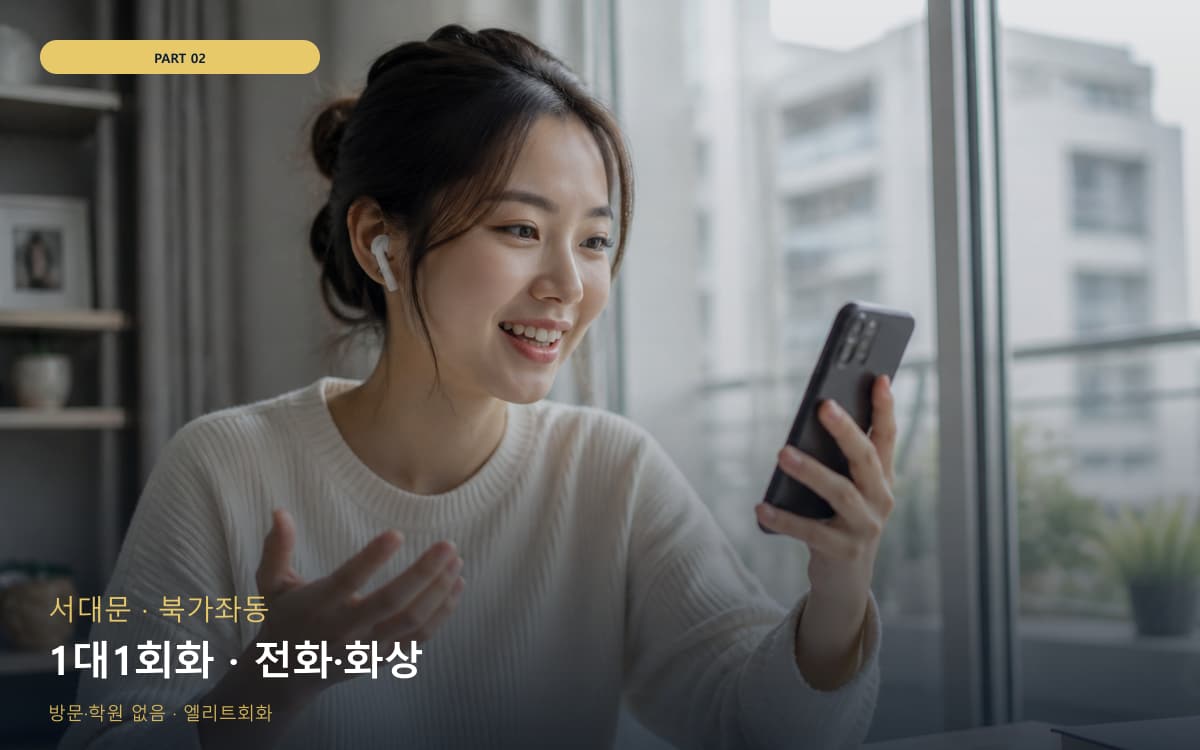 1대1회화 · 전화·화상