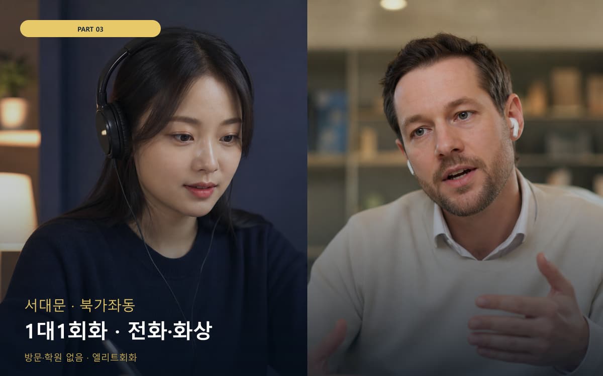 1대1회화 · 전화·화상