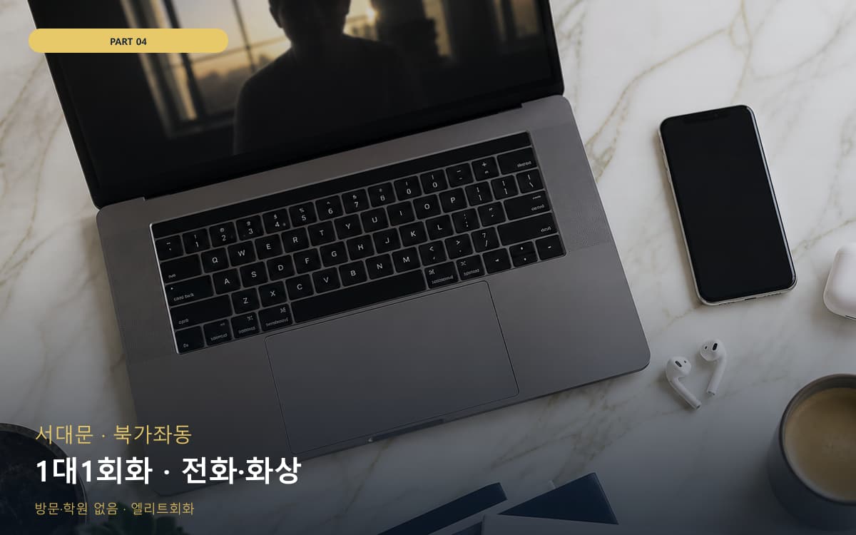 1대1회화 · 전화·화상