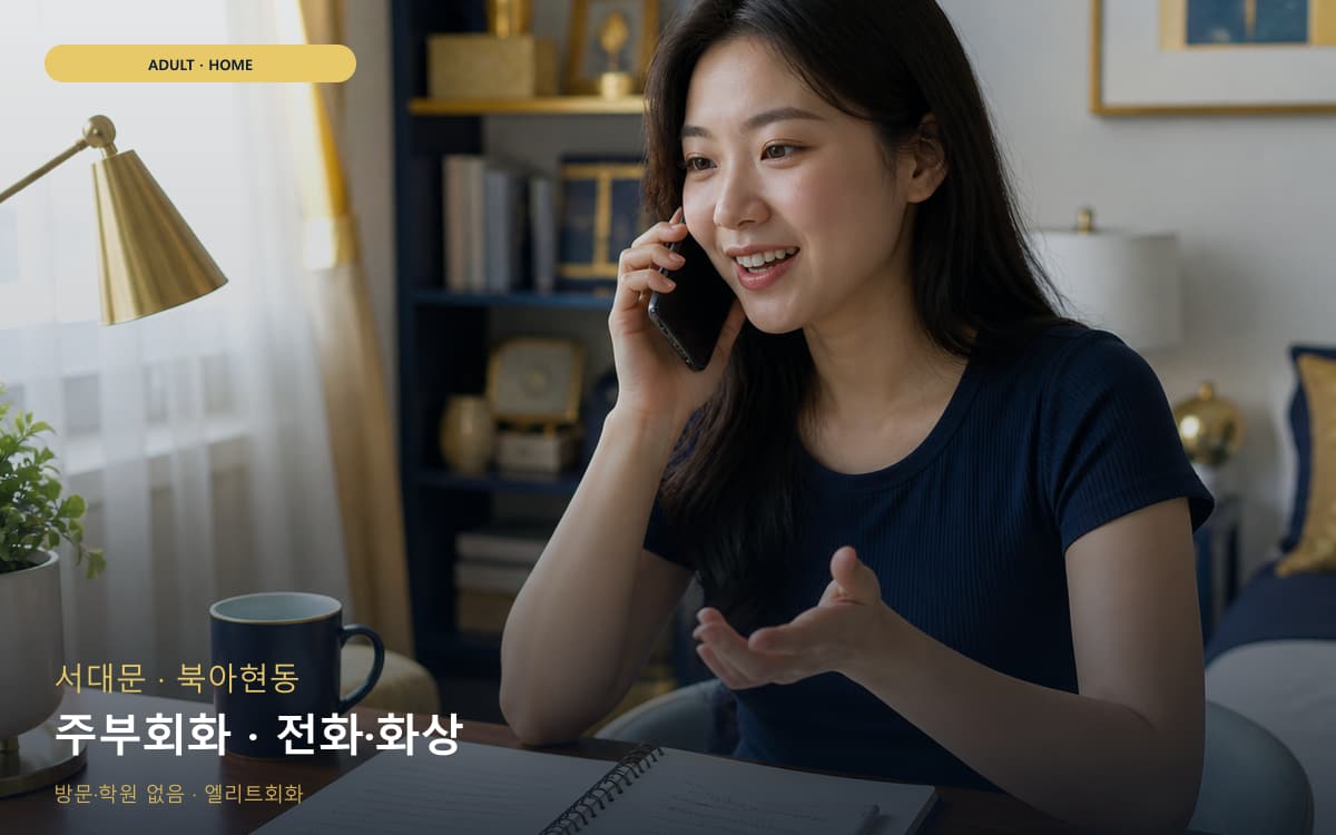 서대문 신촌동 주부회화 가벼운루틴 무료체험 