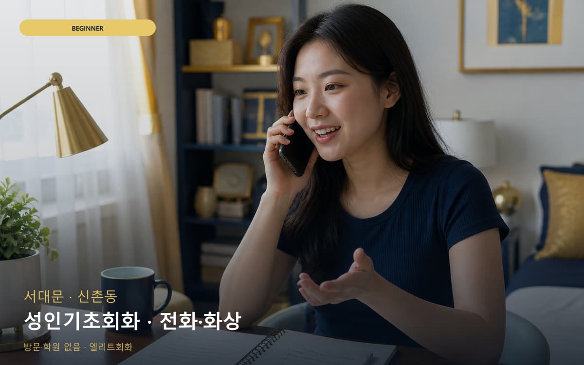 서대문 홍은동 성인기초회화 왕기초완성 무료상담 