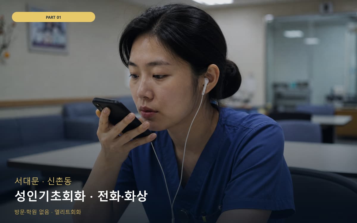 성인기초회화 · 전화·화상
