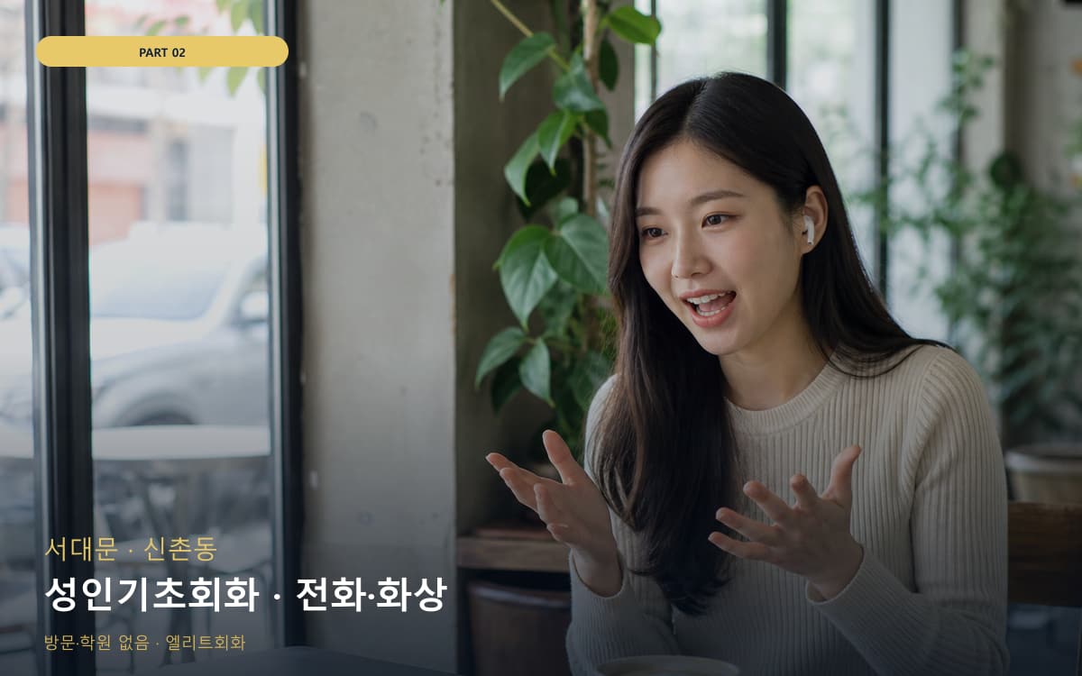 성인기초회화 · 전화·화상