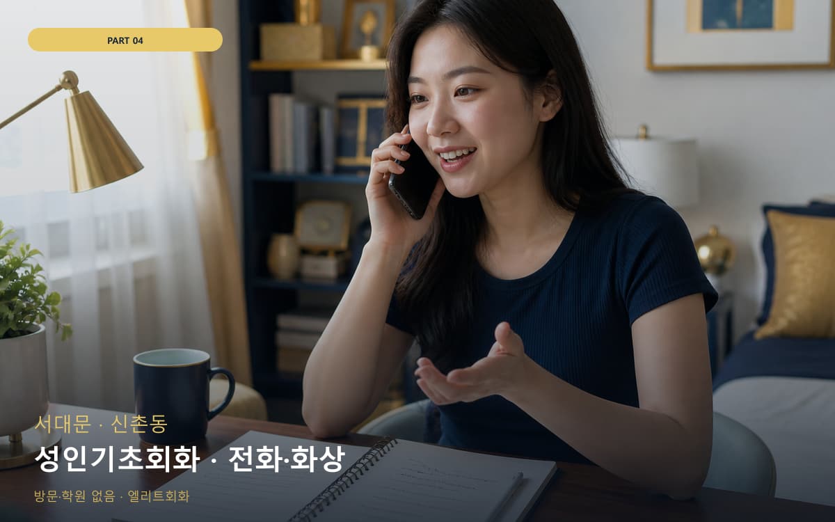 성인기초회화 · 전화·화상