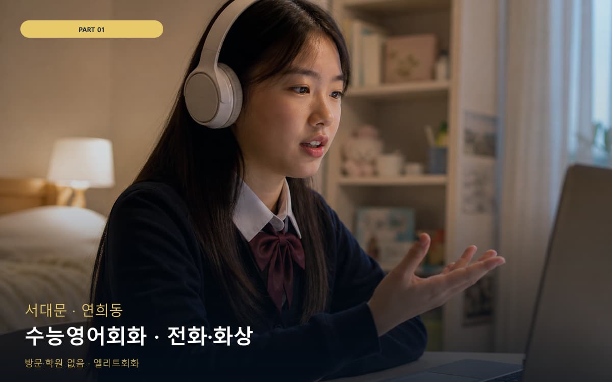 수능영어회화 · 전화·화상