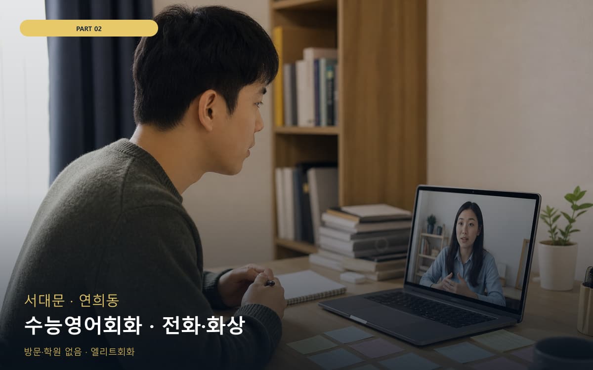 수능영어회화 · 전화·화상