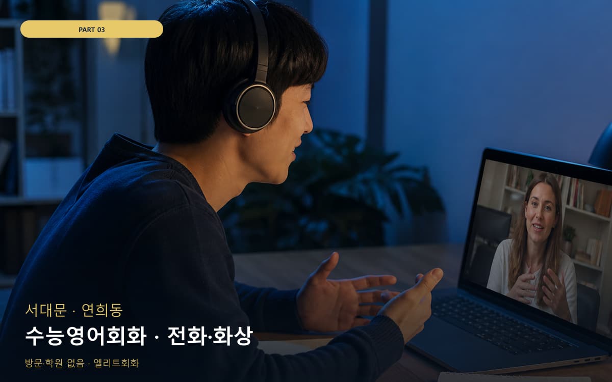 수능영어회화 · 전화·화상