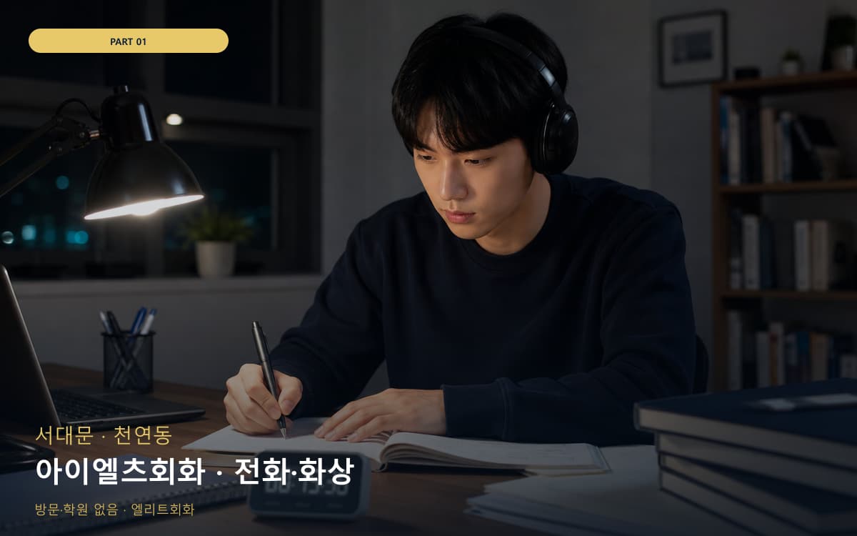 아이엘츠회화 · 전화·화상