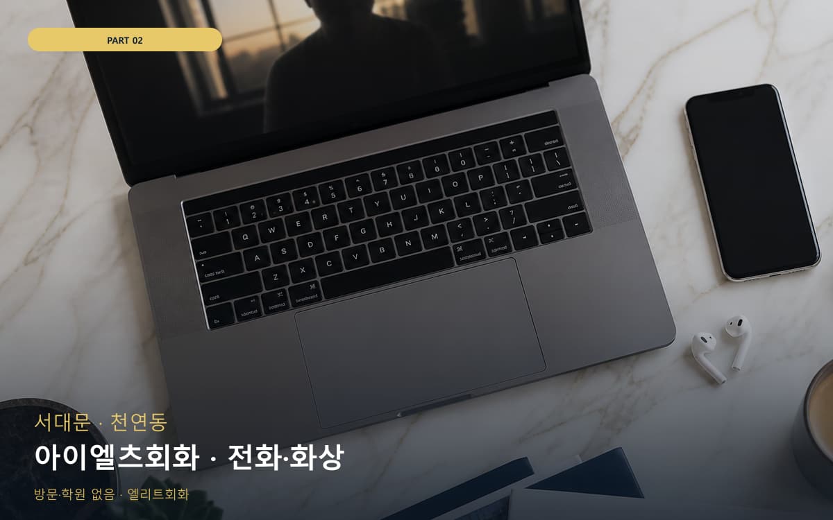 아이엘츠회화 · 전화·화상