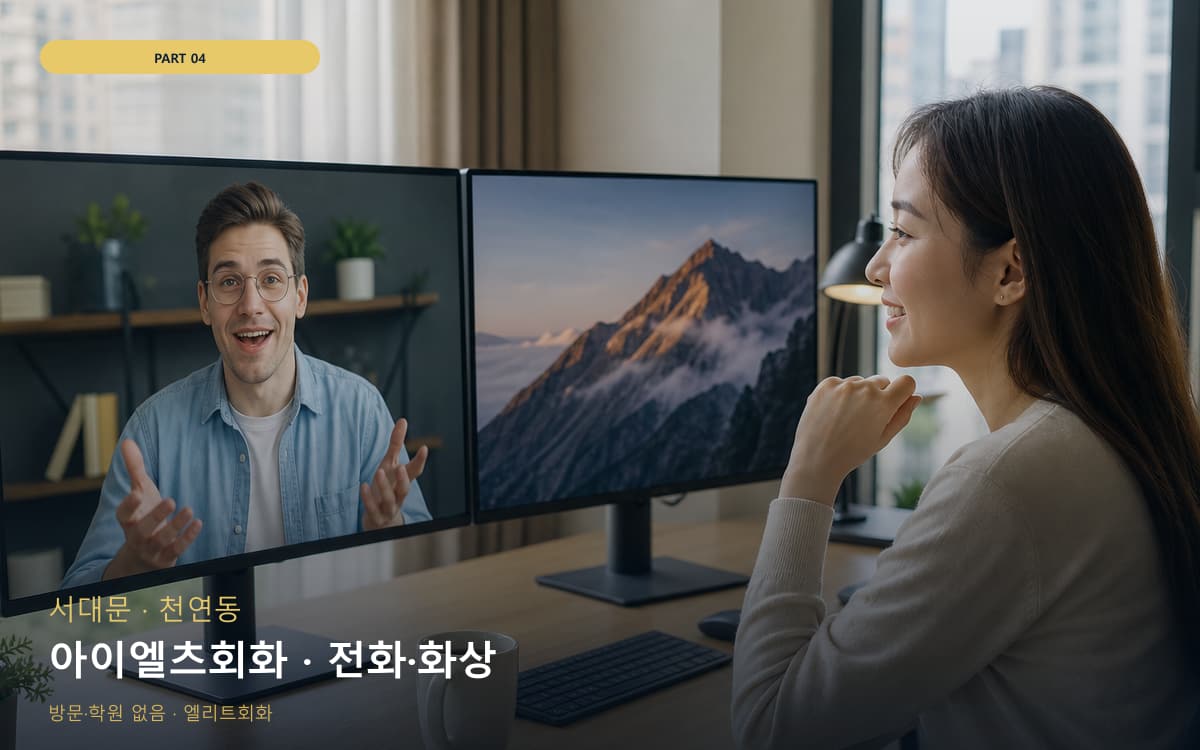 아이엘츠회화 · 전화·화상