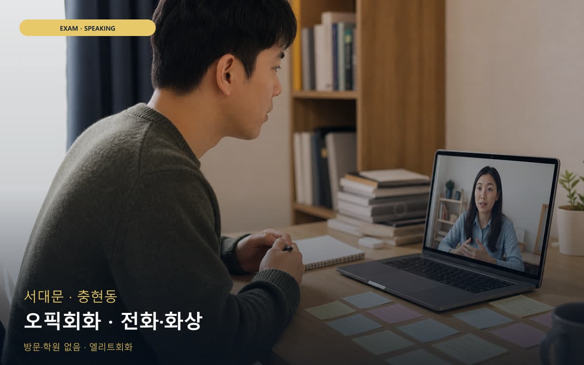 서대문 홍은동 오픽회화 OPIc대비 무료체험 