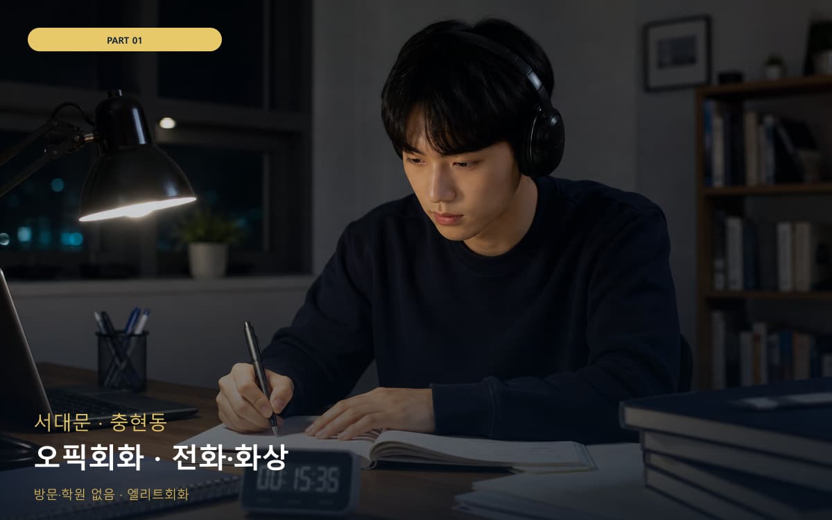 오픽회화 · 전화·화상
