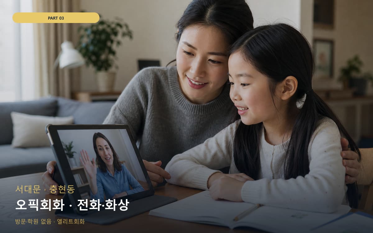 오픽회화 · 전화·화상