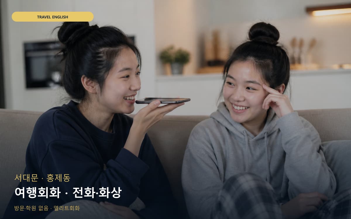 서대문 홍은동 여행회화 쇼핑영어 바로문의 