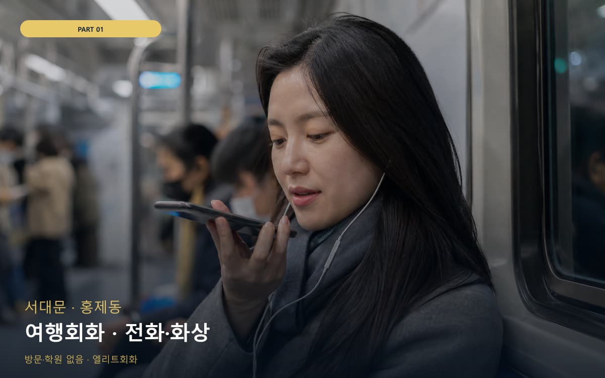 여행회화 · 전화·화상