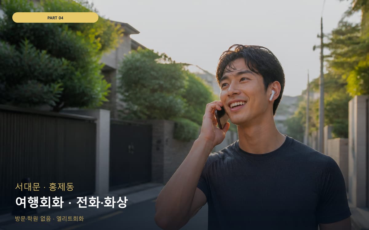 여행회화 · 전화·화상