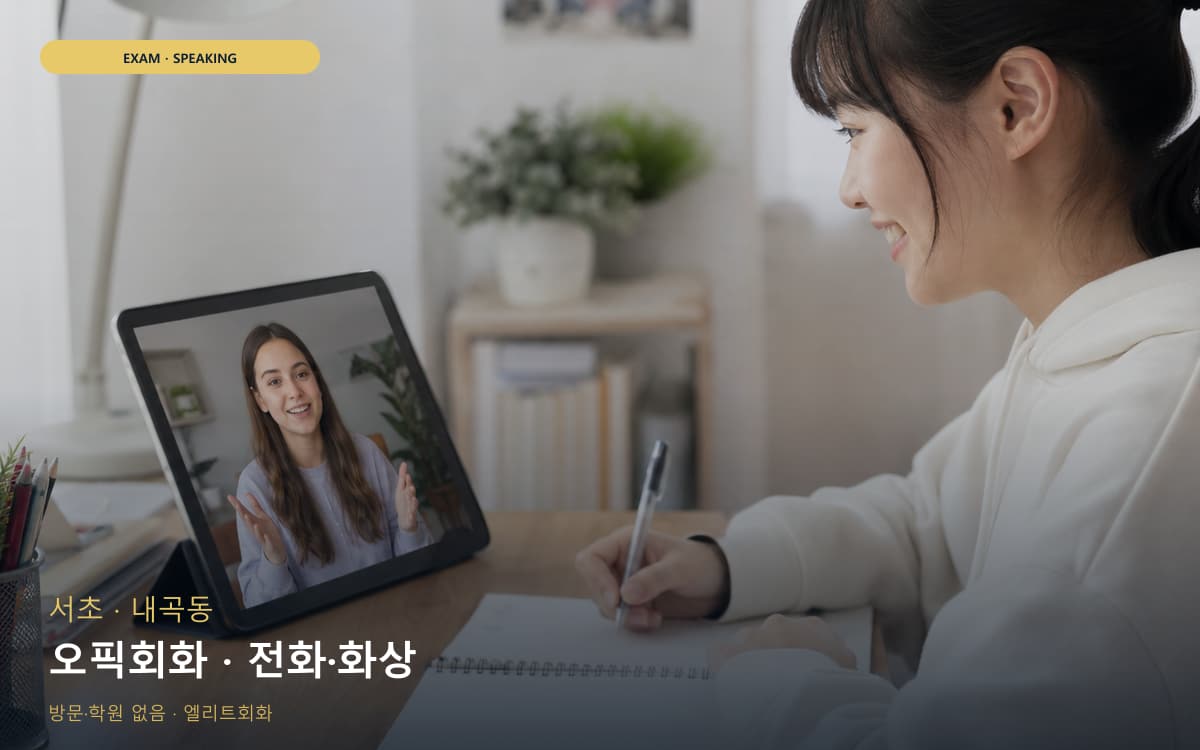 서초 원지동 오픽회화 고득점전략 체험수업 