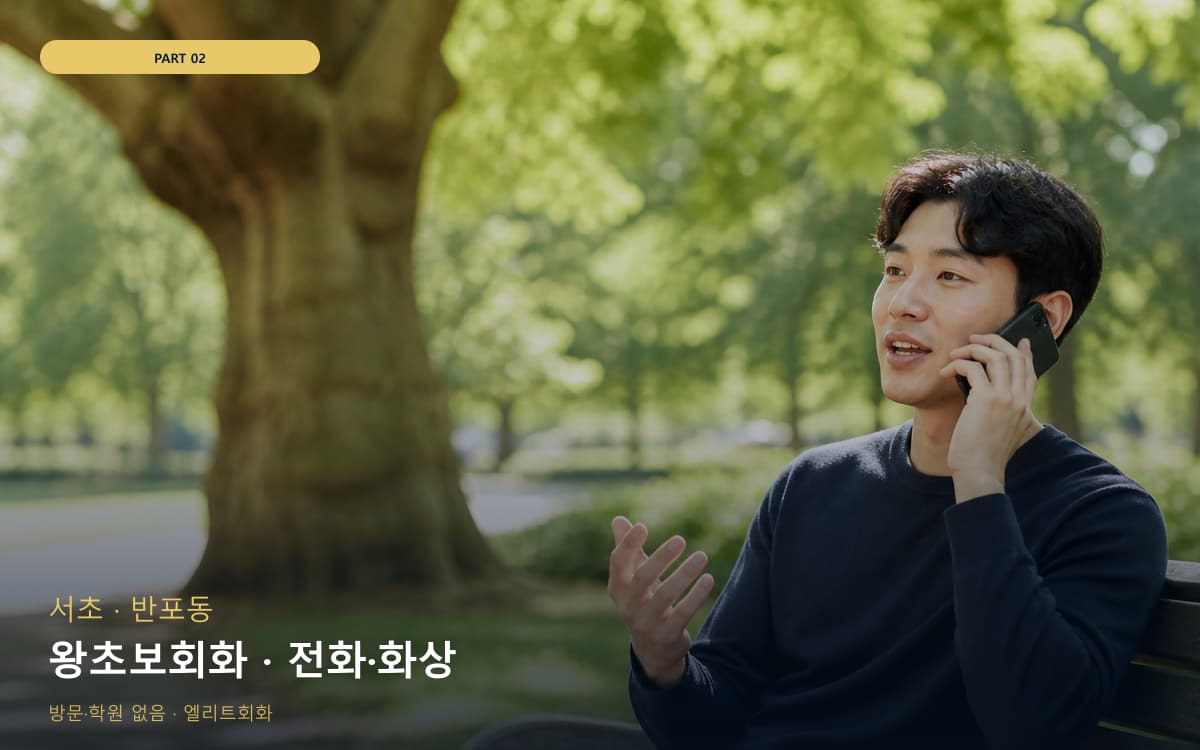 왕초보회화 · 전화·화상