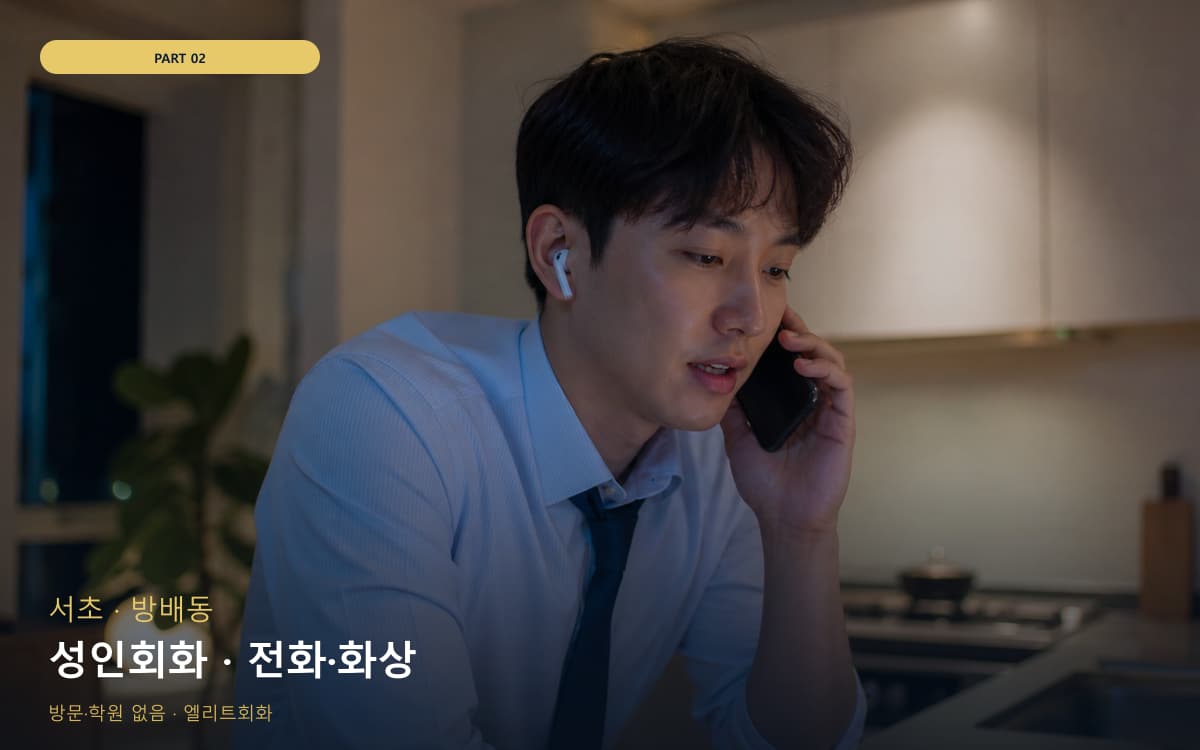 성인회화 · 전화·화상