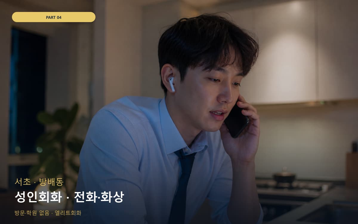 성인회화 · 전화·화상