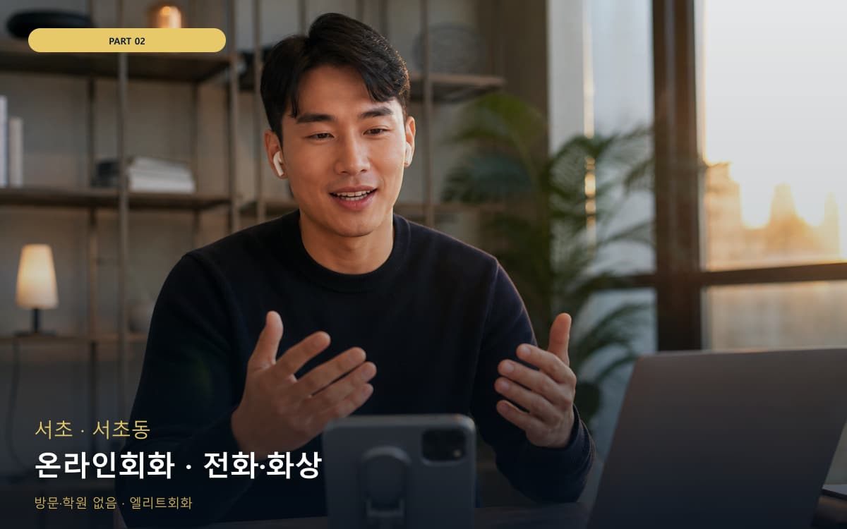 온라인회화 · 전화·화상