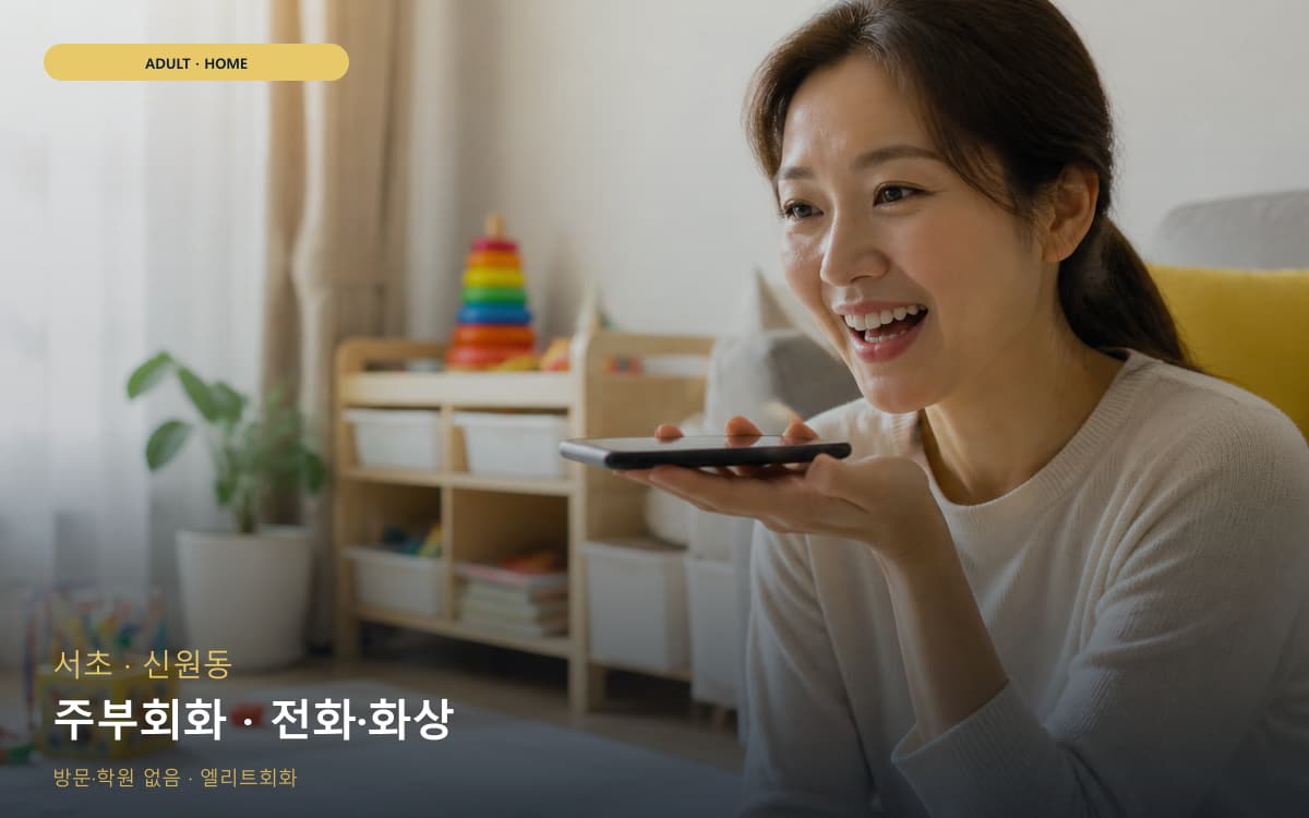 서초 원지동 주부회화 생활영어  