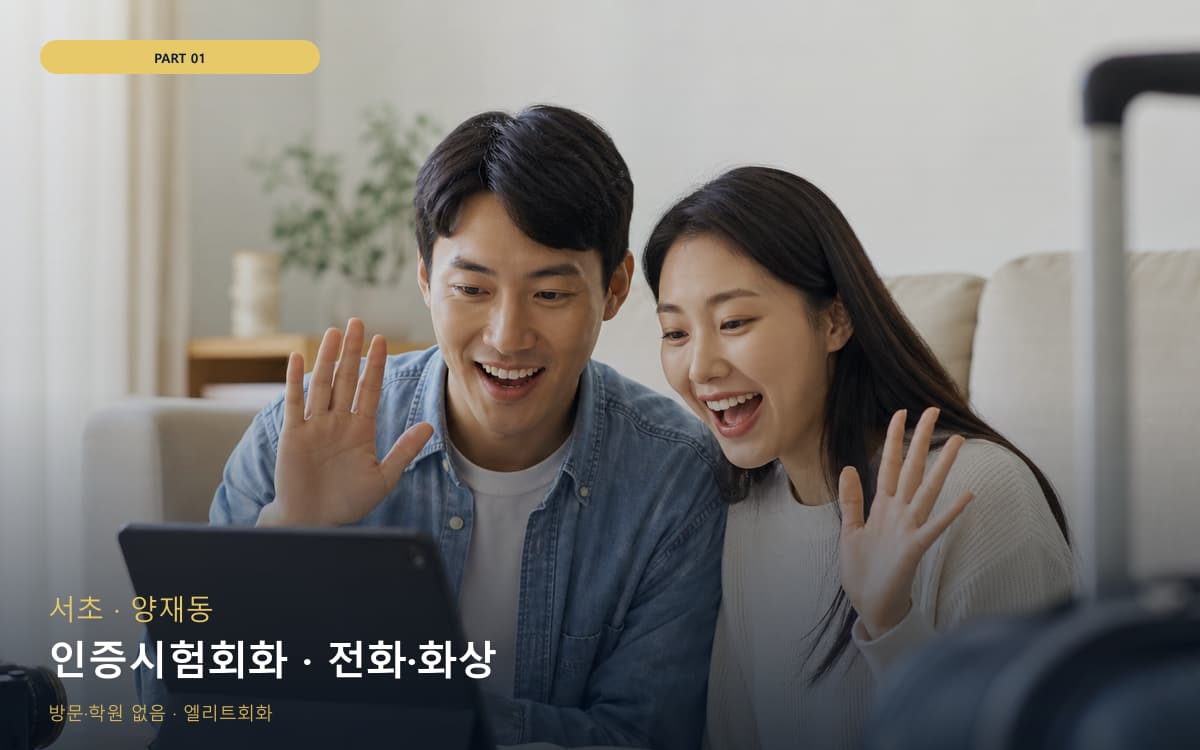 인증시험회화 · 전화·화상