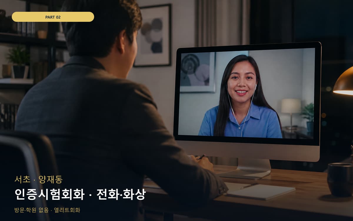 인증시험회화 · 전화·화상