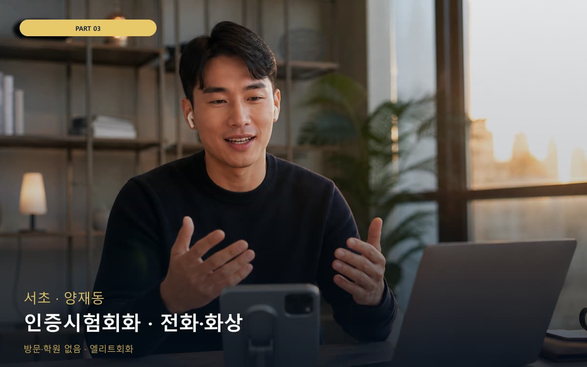 인증시험회화 · 전화·화상