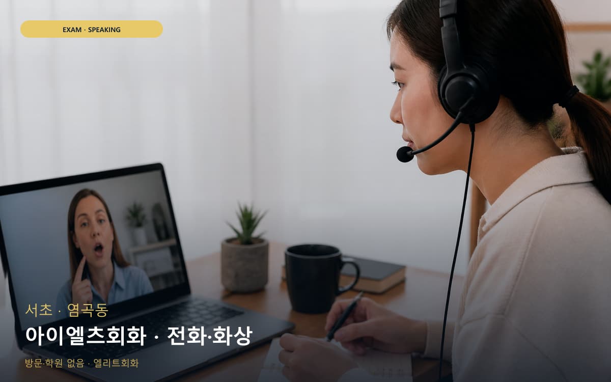 서초 우면동 아이엘츠회화 파트연습 바로문의 