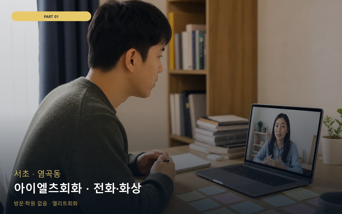 아이엘츠회화 · 전화·화상