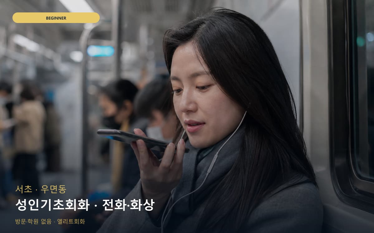 서초 원지동 성인기초회화 쉬운패턴  