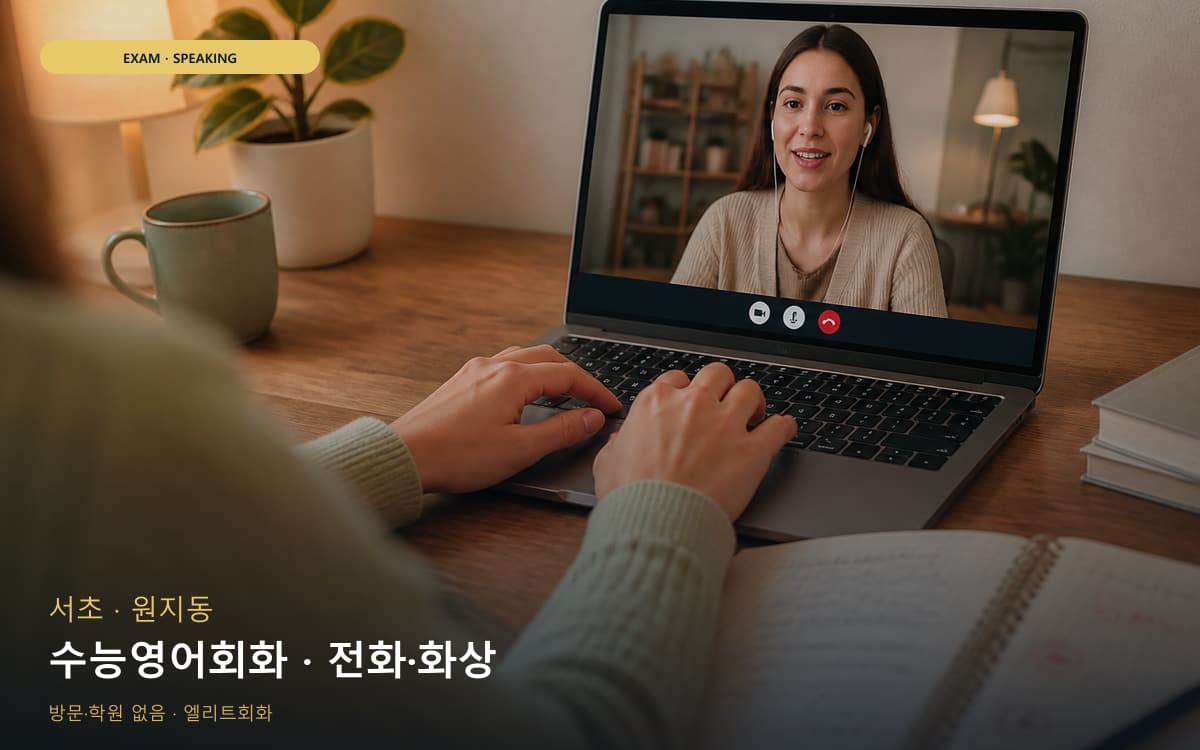 서초 우면동 수능영어회화 입시영어 빠른배정 