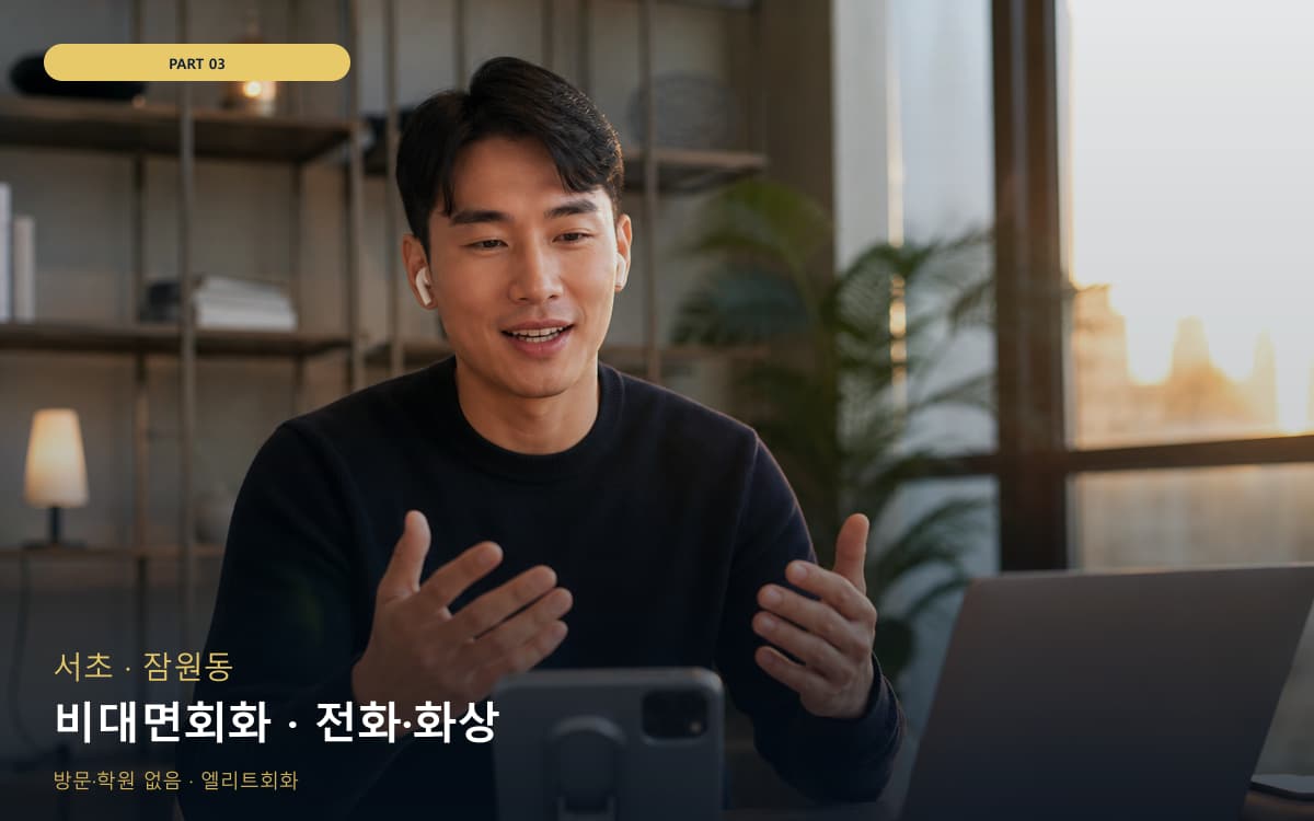 비대면회화 · 전화·화상