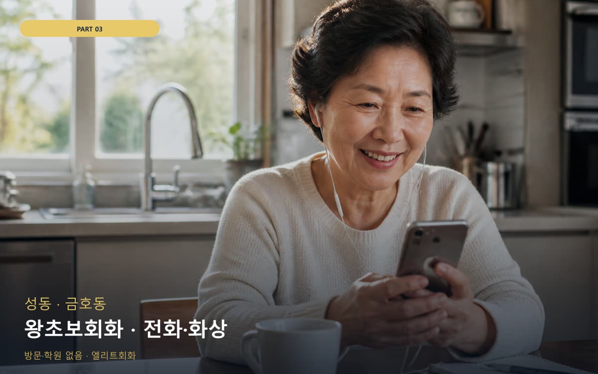 왕초보회화 · 전화·화상